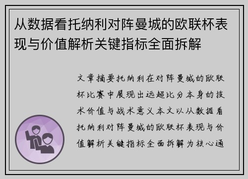 从数据看托纳利对阵曼城的欧联杯表现与价值解析关键指标全面拆解