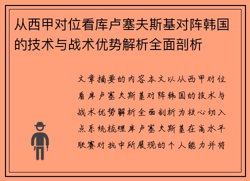 从西甲对位看库卢塞夫斯基对阵韩国的技术与战术优势解析全面剖析 从西甲对位看库卢塞夫斯基对阵韩国的技术与战术优势解析全面剖析