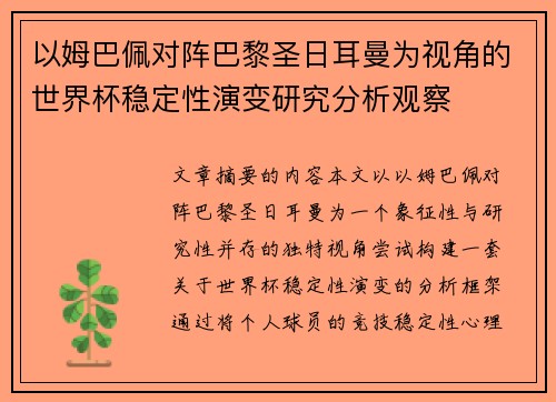 以姆巴佩对阵巴黎圣日耳曼为视角的世界杯稳定性演变研究分析观察 以姆巴佩对阵巴黎圣日耳曼为视角的世界杯稳定性演变研究分析观察