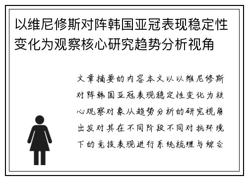 以维尼修斯对阵韩国亚冠表现稳定性变化为观察核心研究趋势分析视角 以维尼修斯对阵韩国亚冠表现稳定性变化为观察核心研究趋势分析视角