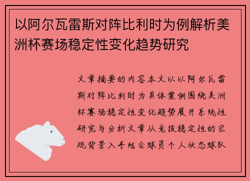 以阿尔瓦雷斯对阵比利时为例解析美洲杯赛场稳定性变化趋势研究 以阿尔瓦雷斯对阵比利时为例解析美洲杯赛场稳定性变化趋势研究