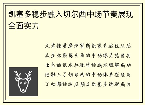 凯塞多稳步融入切尔西中场节奏展现全面实力 凯塞多稳步融入切尔西中场节奏展现全面实力