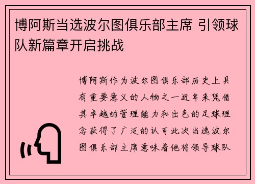 博阿斯当选波尔图俱乐部主席 引领球队新篇章开启挑战