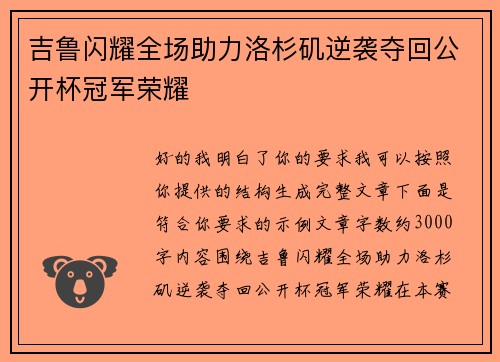 吉鲁闪耀全场助力洛杉矶逆袭夺回公开杯冠军荣耀 吉鲁闪耀全场助力洛杉矶逆袭夺回公开杯冠军荣耀