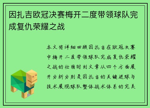 因扎吉欧冠决赛梅开二度带领球队完成复仇荣耀之战