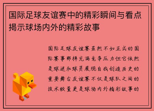 国际足球友谊赛中的精彩瞬间与看点揭示球场内外的精彩故事