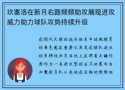 坎塞洛在新月右路频频助攻展现进攻威力助力球队攻势持续升级 坎塞洛在新月右路频频助攻展现进攻威力助力球队攻势持续升级
