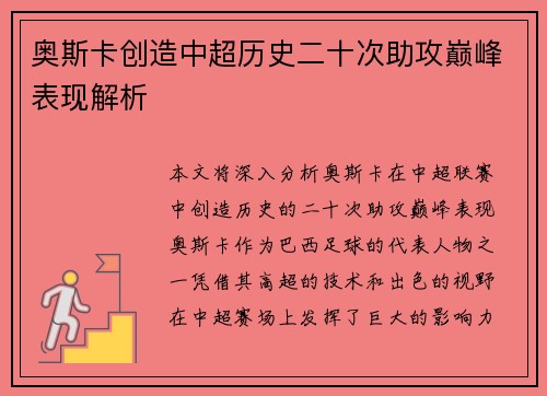 奥斯卡创造中超历史二十次助攻巅峰表现解析 奥斯卡创造中超历史二十次助攻巅峰表现解析