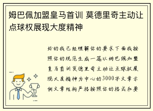 姆巴佩加盟皇马首训 莫德里奇主动让点球权展现大度精神 姆巴佩加盟皇马首训 莫德里奇主动让点球权展现大度精神