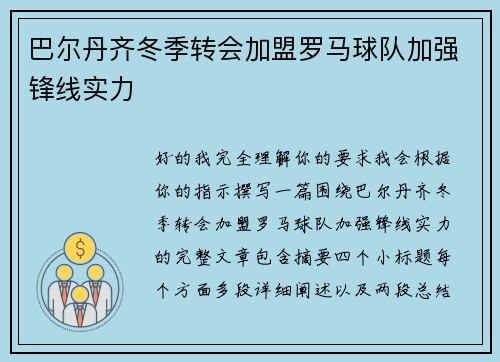 巴尔丹齐冬季转会加盟罗马球队加强锋线实力 巴尔丹齐冬季转会加盟罗马球队加强锋线实力