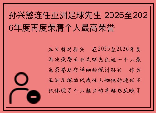 孙兴慜连任亚洲足球先生 2025至2026年度再度荣膺个人最高荣誉