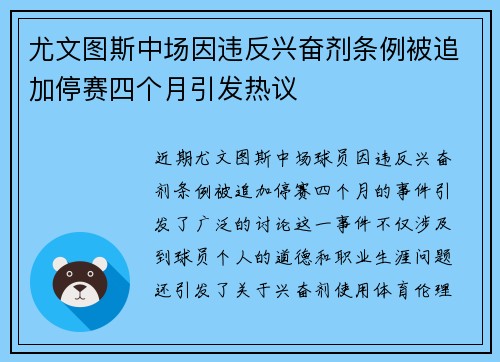 尤文图斯中场因违反兴奋剂条例被追加停赛四个月引发热议