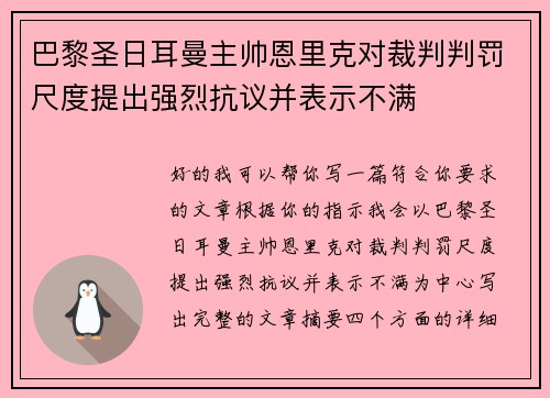 巴黎圣日耳曼主帅恩里克对裁判判罚尺度提出强烈抗议并表示不满 巴黎圣日耳曼主帅恩里克对裁判判罚尺度提出强烈抗议并表示不满