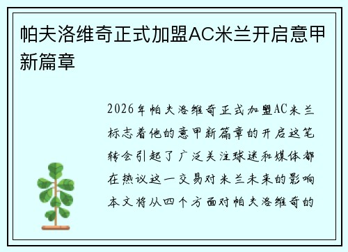 帕夫洛维奇正式加盟AC米兰开启意甲新篇章