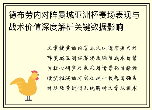 德布劳内对阵曼城亚洲杯赛场表现与战术价值深度解析关键数据影响