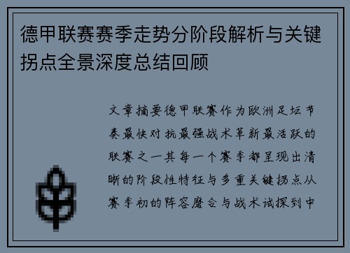 德甲联赛赛季走势分阶段解析与关键拐点全景深度总结回顾 德甲联赛赛季走势分阶段解析与关键拐点全景深度总结回顾