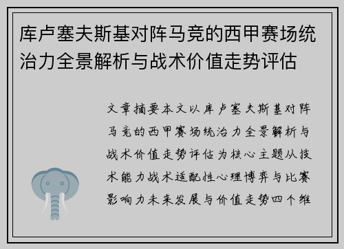 库卢塞夫斯基对阵马竞的西甲赛场统治力全景解析与战术价值走势评估 库卢塞夫斯基对阵马竞的西甲赛场统治力全景解析与战术价值走势评估