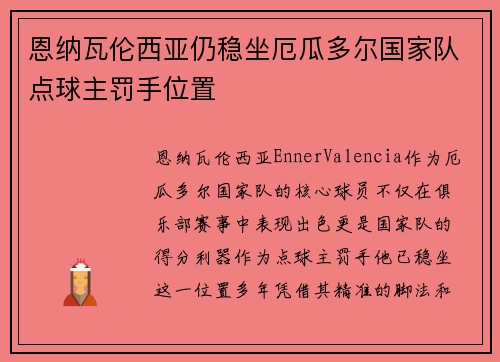 恩纳瓦伦西亚仍稳坐厄瓜多尔国家队点球主罚手位置 恩纳瓦伦西亚仍稳坐厄瓜多尔国家队点球主罚手位置
