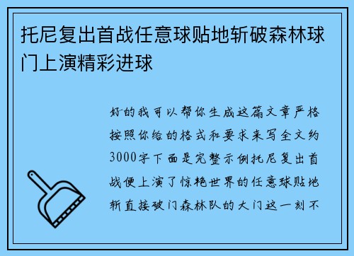 托尼复出首战任意球贴地斩破森林球门上演精彩进球