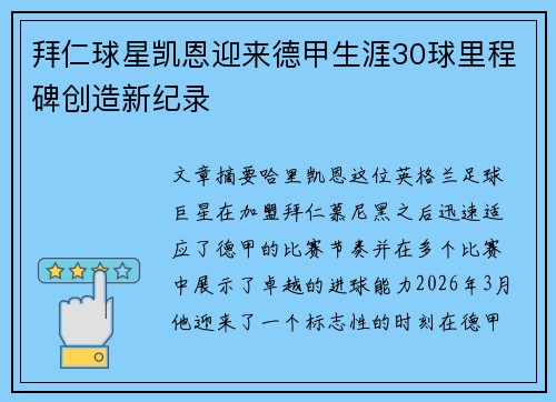 拜仁球星凯恩迎来德甲生涯30球里程碑创造新纪录 拜仁球星凯恩迎来德甲生涯30球里程碑创造新纪录