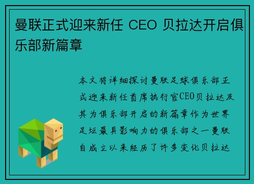 曼联正式迎来新任 CEO 贝拉达开启俱乐部新篇章 曼联正式迎来新任 CEO 贝拉达开启俱乐部新篇章
