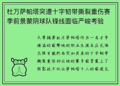 杜万萨帕塔突遭十字韧带撕裂重伤赛季前景蒙阴球队锋线面临严峻考验 杜万萨帕塔突遭十字韧带撕裂重伤赛季前景蒙阴球队锋线面临严峻考验