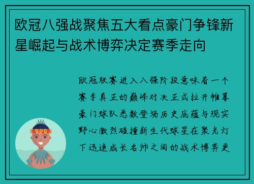 欧冠八强战聚焦五大看点豪门争锋新星崛起与战术博弈决定赛季走向