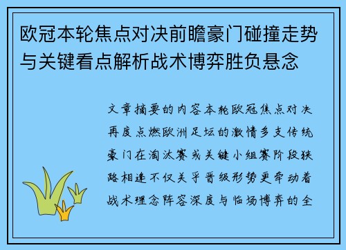 欧冠本轮焦点对决前瞻豪门碰撞走势与关键看点解析战术博弈胜负悬念 欧冠本轮焦点对决前瞻豪门碰撞走势与关键看点解析战术博弈胜负悬念