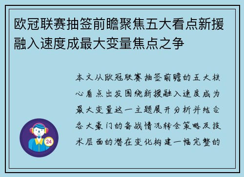 欧冠联赛抽签前瞻聚焦五大看点新援融入速度成最大变量焦点之争 欧冠联赛抽签前瞻聚焦五大看点新援融入速度成最大变量焦点之争