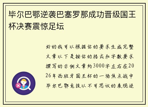 毕尔巴鄂逆袭巴塞罗那成功晋级国王杯决赛震惊足坛 毕尔巴鄂逆袭巴塞罗那成功晋级国王杯决赛震惊足坛