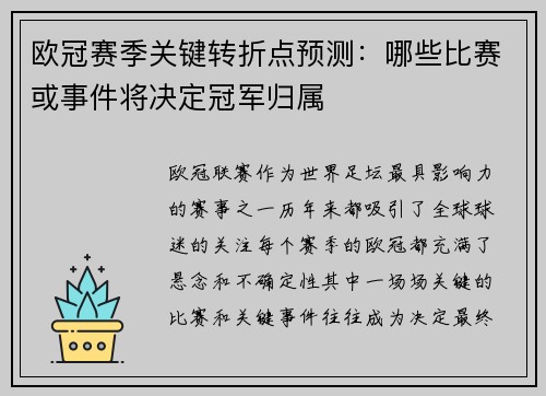 欧冠赛季关键转折点预测：哪些比赛或事件将决定冠军归属