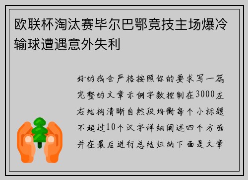 欧联杯淘汰赛毕尔巴鄂竞技主场爆冷输球遭遇意外失利