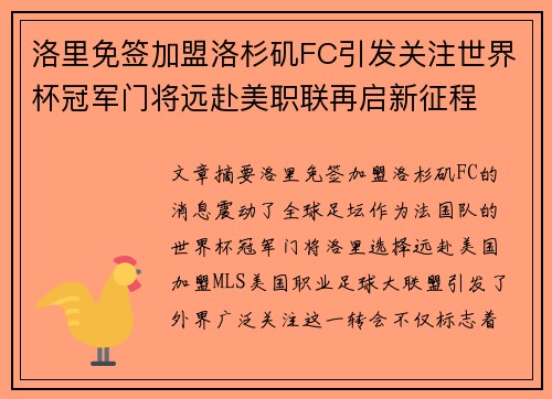 洛里免签加盟洛杉矶FC引发关注世界杯冠军门将远赴美职联再启新征程