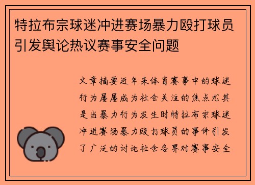 特拉布宗球迷冲进赛场暴力殴打球员引发舆论热议赛事安全问题