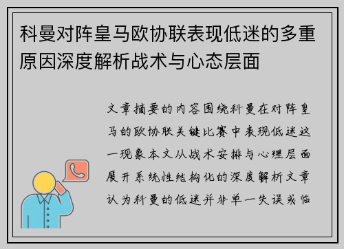 科曼对阵皇马欧协联表现低迷的多重原因深度解析战术与心态层面 科曼对阵皇马欧协联表现低迷的多重原因深度解析战术与心态层面