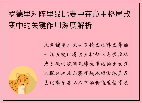 罗德里对阵里昂比赛中在意甲格局改变中的关键作用深度解析