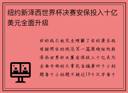纽约新泽西世界杯决赛安保投入十亿美元全面升级