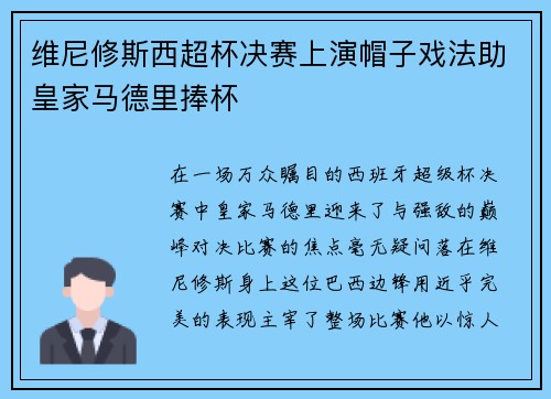 维尼修斯西超杯决赛上演帽子戏法助皇家马德里捧杯
