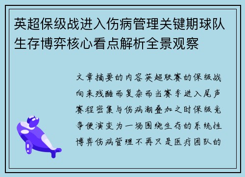 英超保级战进入伤病管理关键期球队生存博弈核心看点解析全景观察