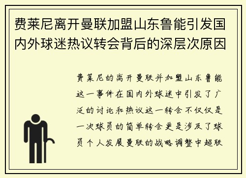 费莱尼离开曼联加盟山东鲁能引发国内外球迷热议转会背后的深层次原因