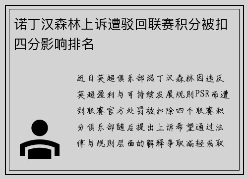 诺丁汉森林上诉遭驳回联赛积分被扣四分影响排名
