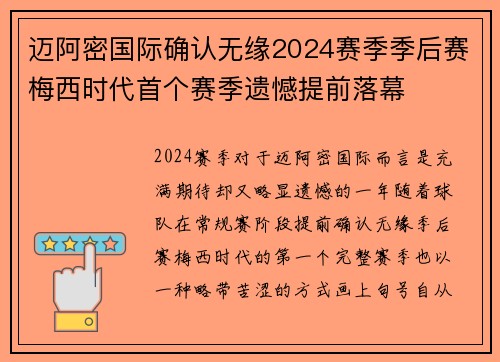 迈阿密国际确认无缘2024赛季季后赛梅西时代首个赛季遗憾提前落幕