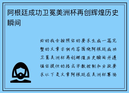 阿根廷成功卫冕美洲杯再创辉煌历史瞬间