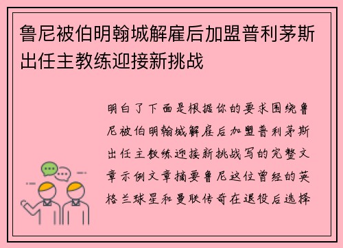 鲁尼被伯明翰城解雇后加盟普利茅斯出任主教练迎接新挑战
