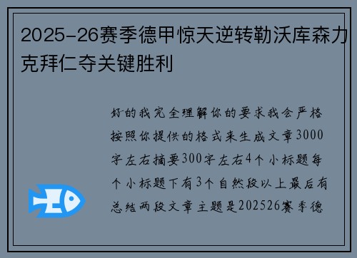 2025-26赛季德甲惊天逆转勒沃库森力克拜仁夺关键胜利