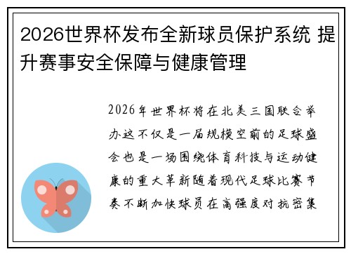 2026世界杯发布全新球员保护系统 提升赛事安全保障与健康管理