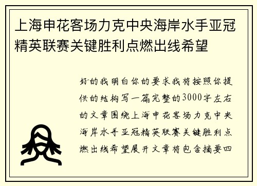 上海申花客场力克中央海岸水手亚冠精英联赛关键胜利点燃出线希望