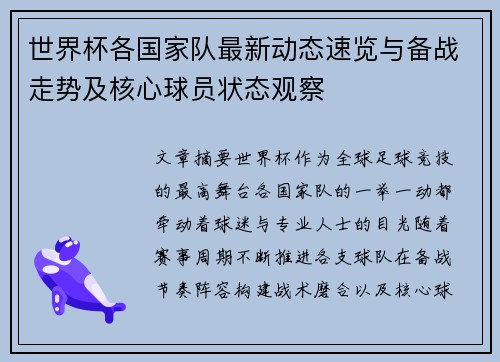 世界杯各国家队最新动态速览与备战走势及核心球员状态观察